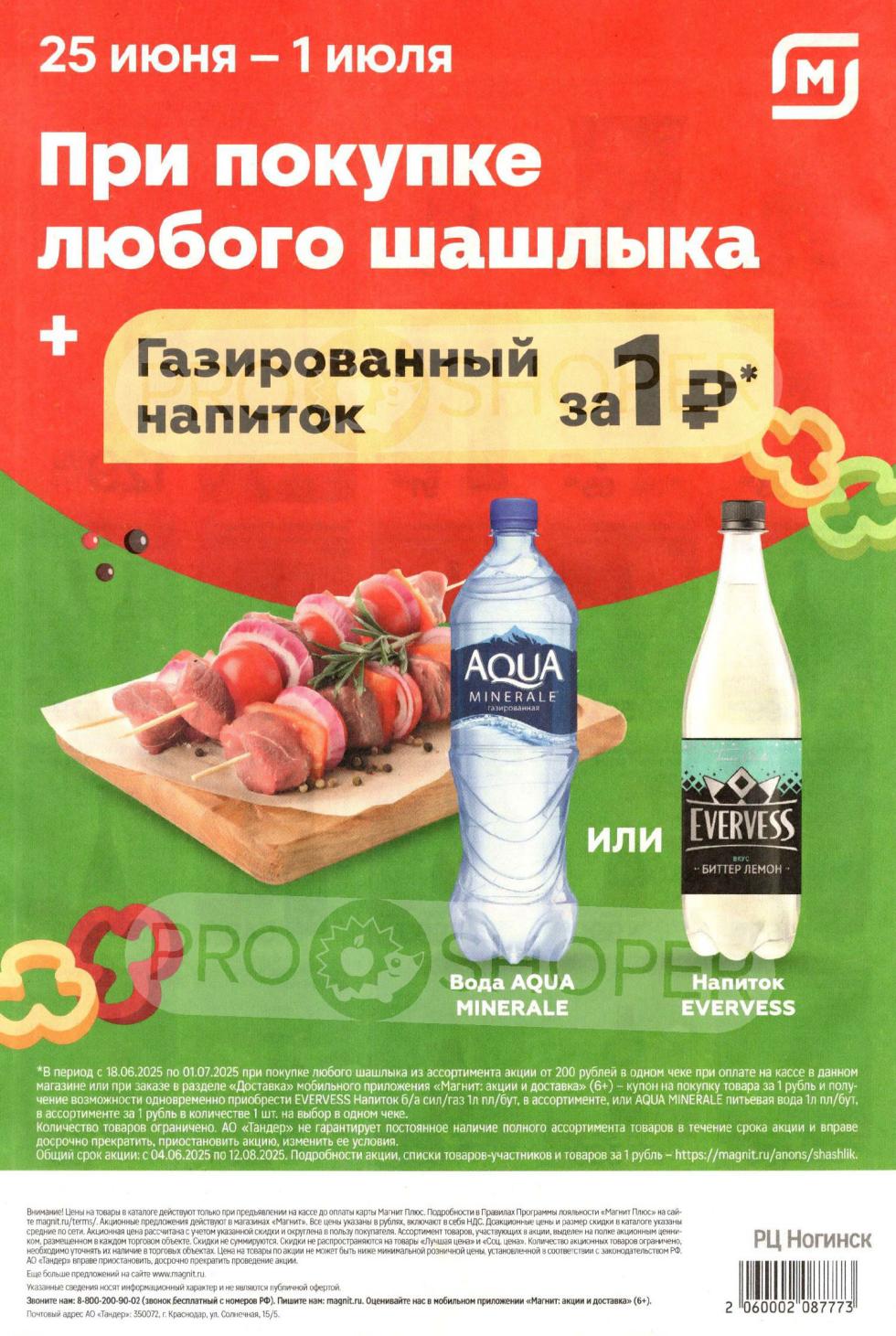 Новая акция недели: При покупке любого шашлыка в Магните - Газированный напиток за 1 рубль